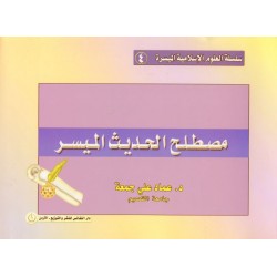 سلسلة العلوم الإسلامية الميسرة 4 - مصطلح الحديث الميسر