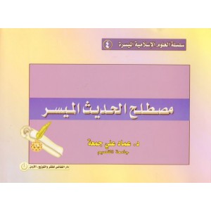 سلسلة العلوم الإسلامية الميسرة 4 - مصطلح الحديث الميسر