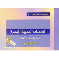 سلسلة العلوم الإسلامية الميسرة 1 - الملخصات الفقهية الميسرة