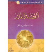 القضاء والقدر