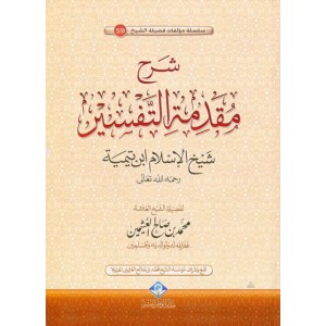 شرح مقدمة التفسير لشيخ الإسلام ابن تيمية