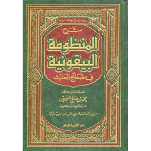 شرح المنظومة البيقونية في مصطلح الحديث