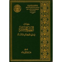 كتاب الفقه الميسر في ضوء الكتاب والسنة