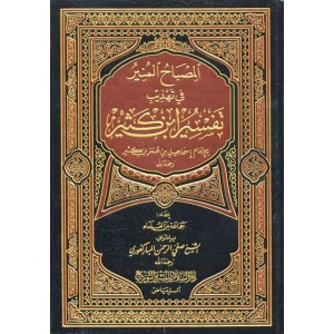المصباح المنير في تهذيب تفسير ابن كثير