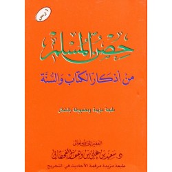 حصن المسلم - جيب