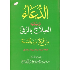 الدعاء ويليه العلاج بالرقى - كبير