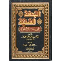 التحفة السنية شرح المقدمة الآجرومية