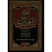 شرح الآجرومية