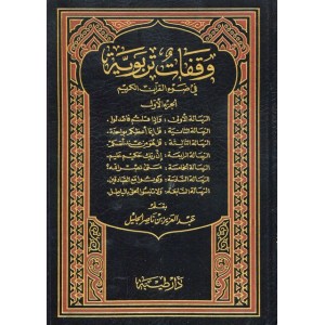 وقفات تربوية في ضوء القرآن الكريم 1/3