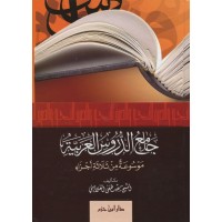 جامع الدروس العربية