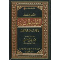 التعليق على القواعد الحسان المتعلقة بتفسير القرآن