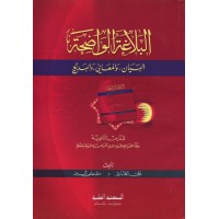 البلاغة الواضحة - البيان، والمعاني، والبديع