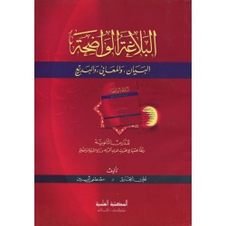 البلاغة الواضحة - البيان، والمعاني، والبديع