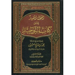 القول المفيد على كتاب التوحيد 1/2