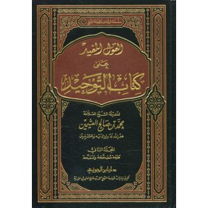 القول المفيد على كتاب التوحيد 1/2