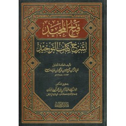 فتح المجيد لشرح كتاب التوحيد