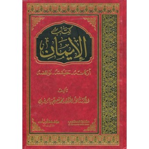 كتاب الإيمان - أركانه - حقيقته - نواقضه