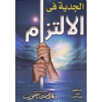 الجدية في الالتزام - قطع صغير