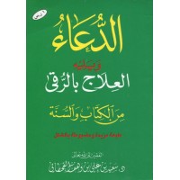 الدعاء ويليه العلاج بالرقى - جيب