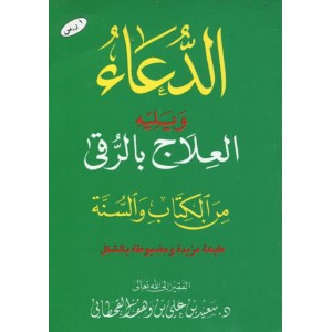 الدعاء ويليه العلاج بالرقى - جيب