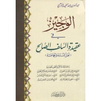 الوجيز في عقيدة السلف الصالح