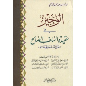 الوجيز في عقيدة السلف الصالح