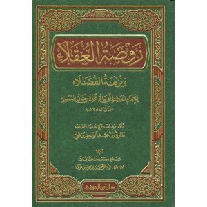 روضة العقلاء ونزهة الفضلاء