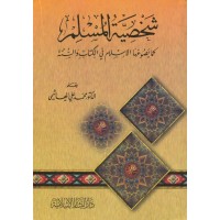 شخصية المسلم كما يصوغها الإسلام في الكتاب والسنة 