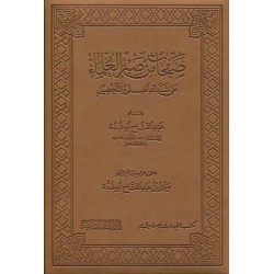 صفحات من صبر العلماء على شدائد العلم والتحصيل