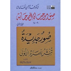 صور من حياة الصحابة 9-14