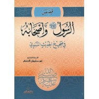 قصص الرسول وأصحابه في صحيح الحديث النبوي