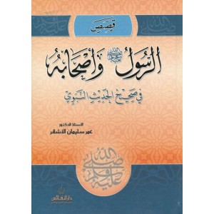قصص الرسول وأصحابه في صحيح الحديث النبوي