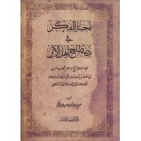 نخبة الفكر في مصطلح أهل الأثر