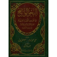 النحو الواضح في قواعد اللغة العربية - للمدارس الثانوية