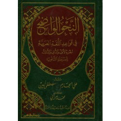 النحو الواضح في قواعد اللغة العربية - للمدارس الثانوية