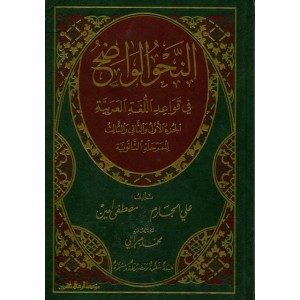 النحو الواضح في قواعد اللغة العربية - للمدارس الثانوية