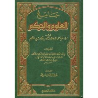 جامع العلوم والحكم في شرح خمسين حديثا من جوامع الكلم