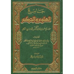 جامع العلوم والحكم في شرح خمسين حديثا من جوامع الكلم