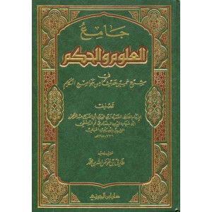 جامع العلوم والحكم في شرح خمسين حديثا من جوامع الكلم