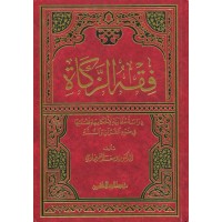 فقه الزاكة