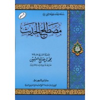 مصطلح الحديث