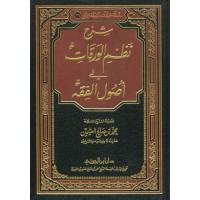 شرح نظم الورقات في أصول الفقه