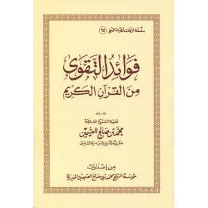 فوائد التقوى من القرآن الكريم