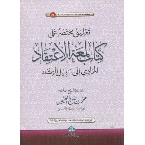 تعليق مختصر على كتاب لمعة الاعتقاد