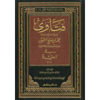 فتواى الشيخ ابن عثيمين في العقيدة 1-2
