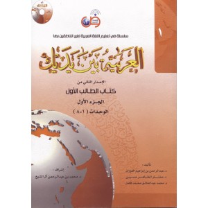 العربية بين يديك - كتاب الطالب 1 - الجزء الأول