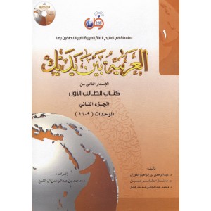 العربية بين يديك - كتاب الطالب 1 - الجزء الثاني