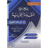 جامع شروح المقدمة الجزرية في علم التجويد