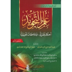 علم التجويد أحكام نظرية وملاحظات تطبيقية