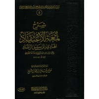 شرح لمعة الإعتقاد الهادي إلى سبيل الرشاد